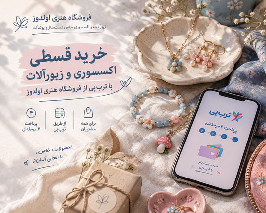 خرید قسطی اکسسوری و زیورآلات با تربپی از فروشگاه هنری اولدوز