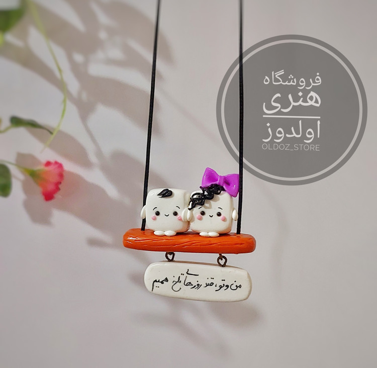 آویز ماشین حبه قند