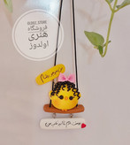 آویز ماشین جوجه کیوت با اسم دلخواه