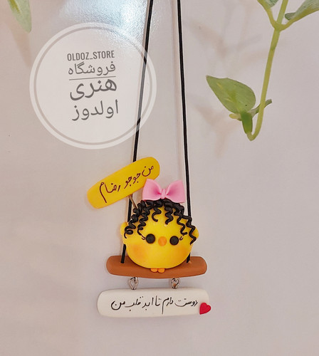 آویز ماشین جوجه کیوت با اسم دلخواه